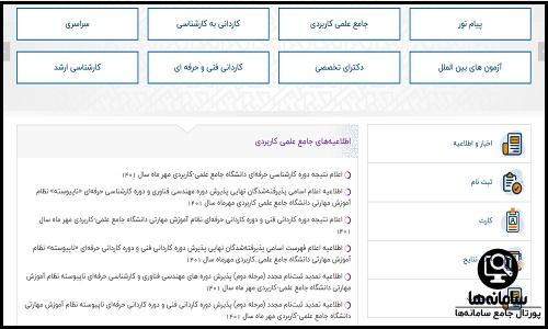  مشاهده نتایج دانشگاه علمی کاربردی 